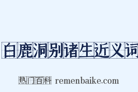 白鹿洞别诸生近义词是什么意思的图片
